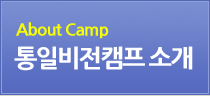 통일비전캠프 소개